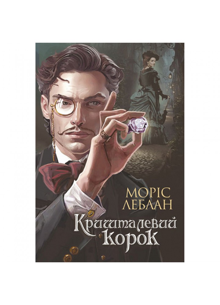 Арсен Люпен. Кришталевий корок. Леблан М. 978-966-10-8748-3