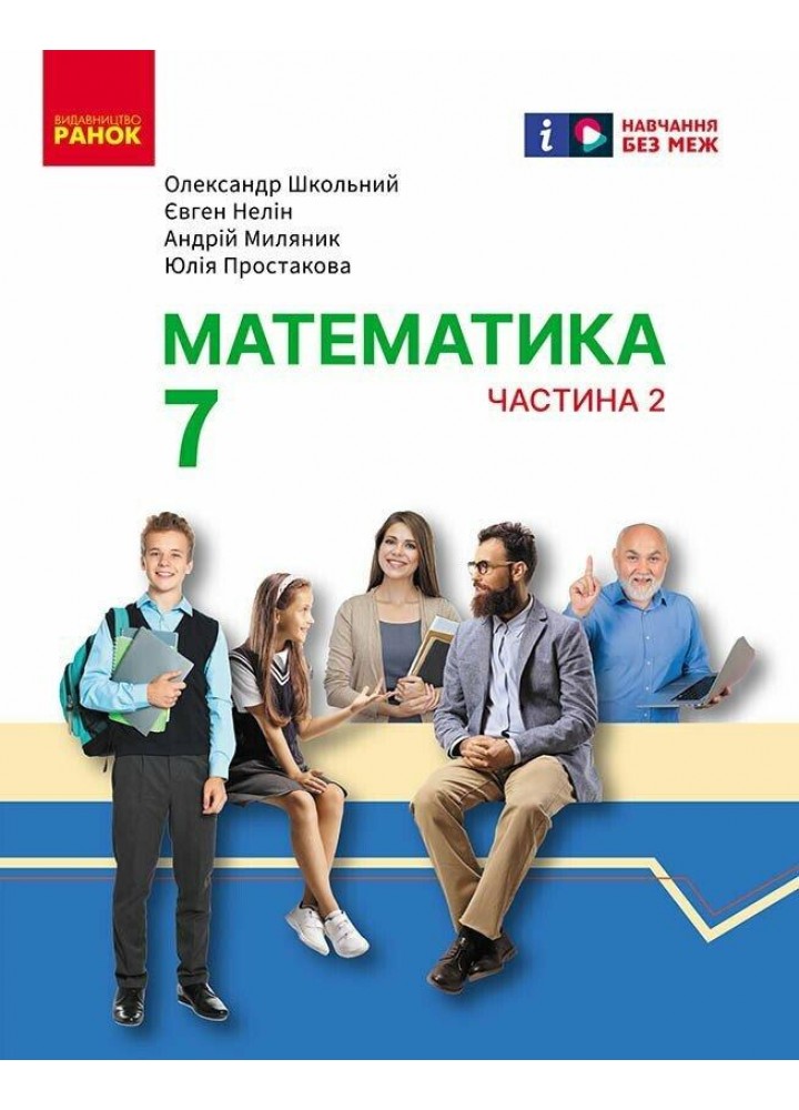 Математика, 7 кл. НУШ, Підручник у 2-х частинах, Ч.2 / Школьний О. В. / РАНОК