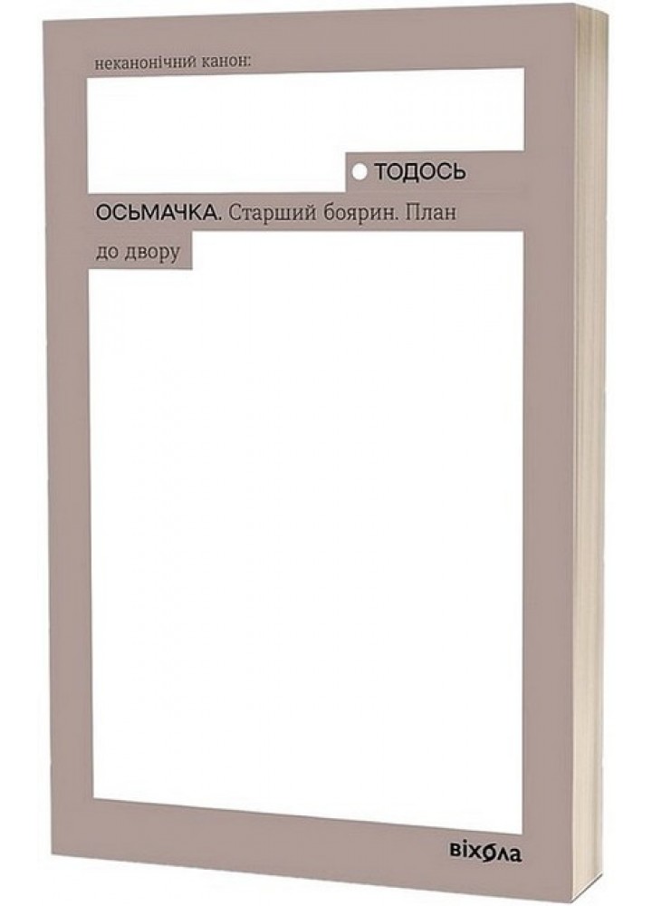 Старший боярин. План до двору / Осьмачка Тодось / ВІХОЛА