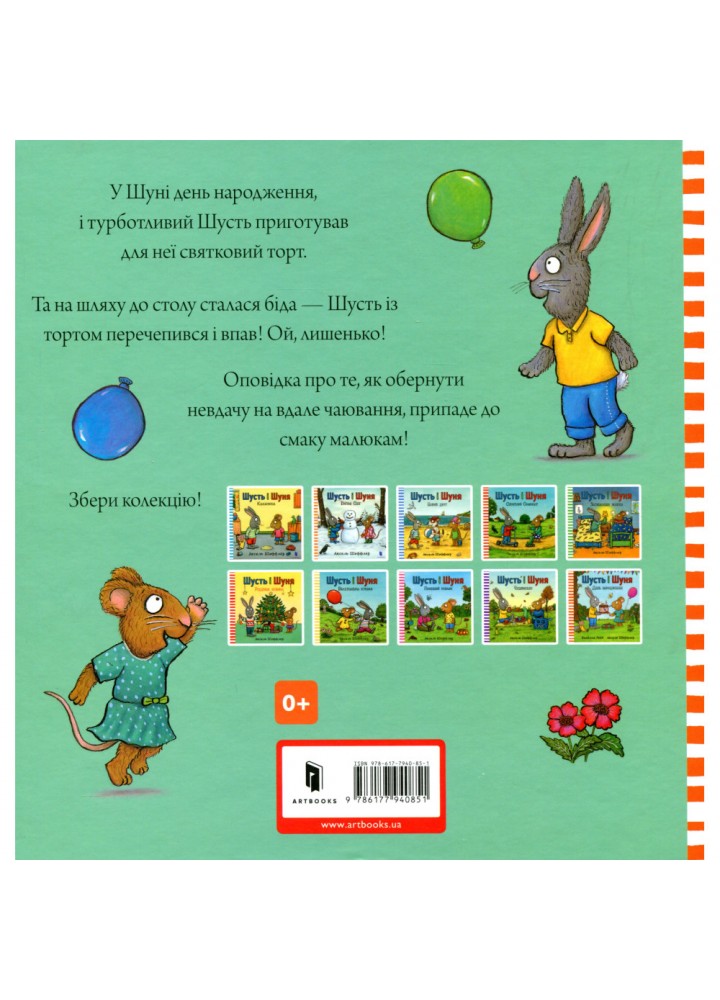 Книга Шусть і Шуня. День народження. Шеффлер А. 9786177940851