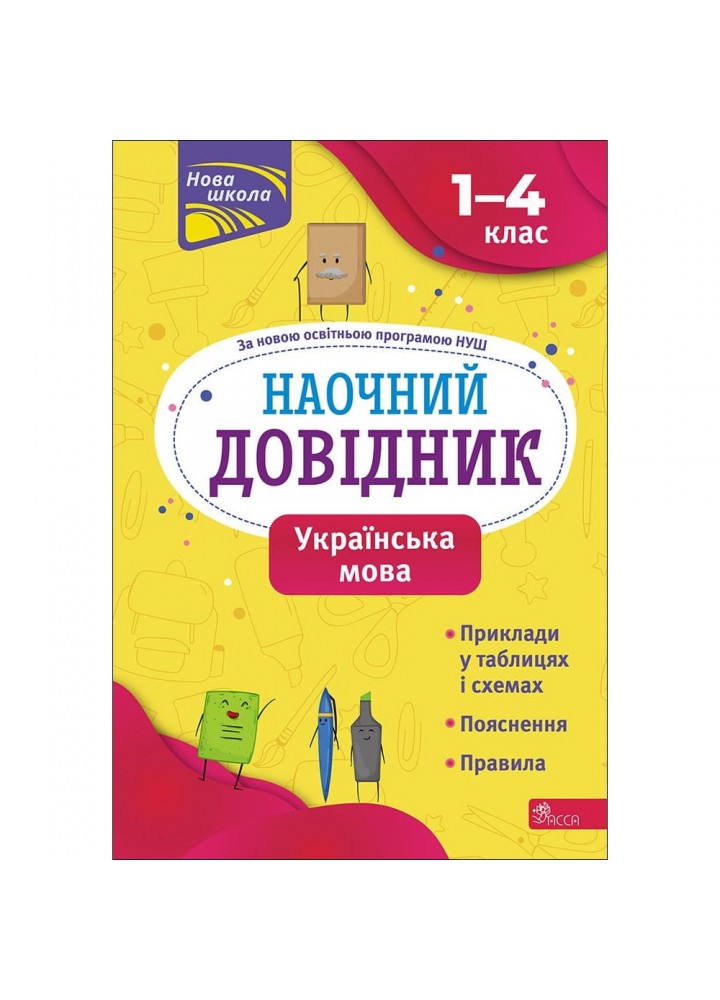 НУШ 1-4 класи. Українська мова. Наочний довідник. Медведь О. 9786177660261