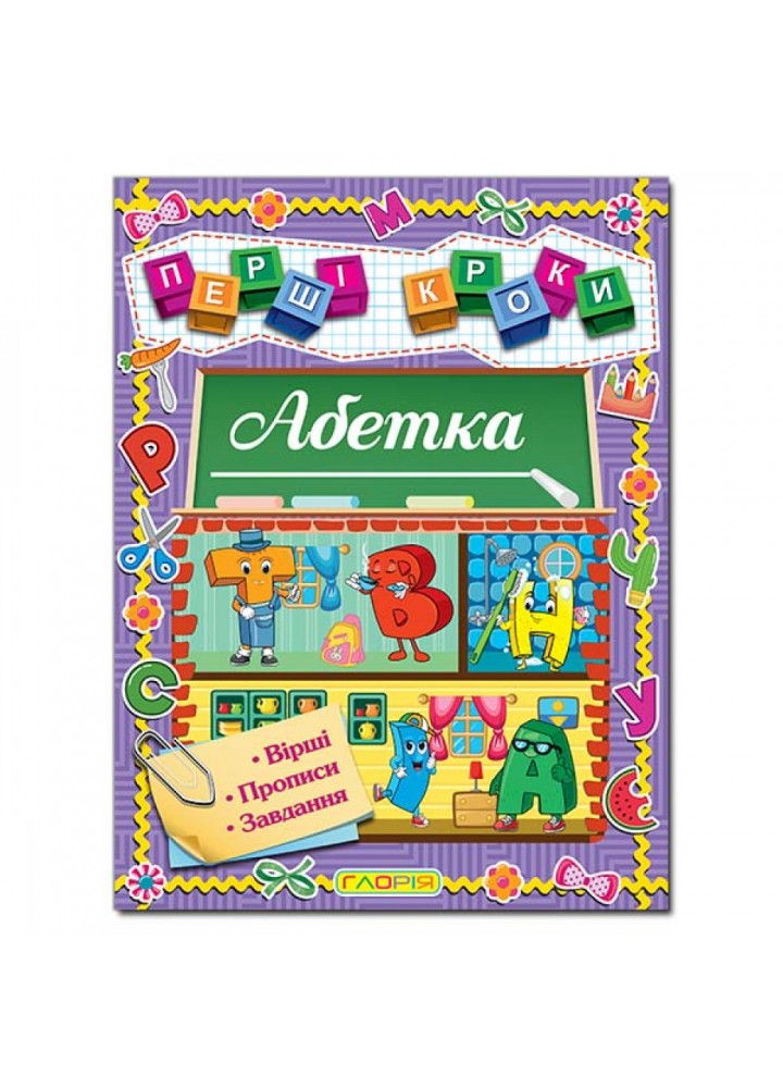 Перші кроки. Абетка. 9786178090203