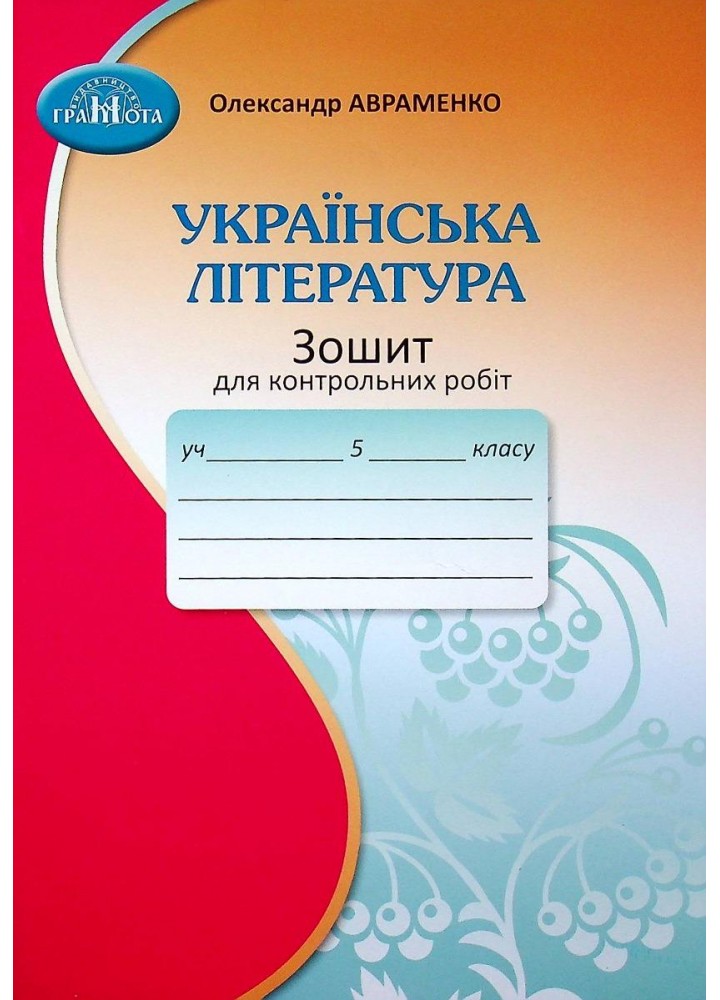 Українська література, 5 кл., Зошит для контрольних робіт - Авраменко О. М. - Грамота (107475)
