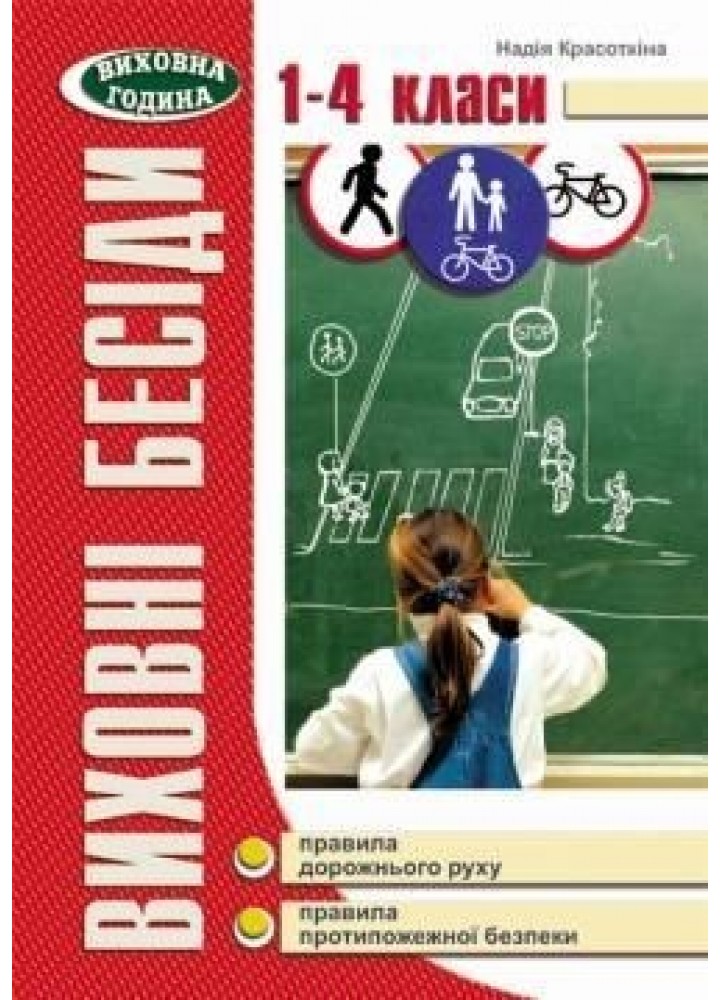 Виховні бесіди про правила дорожнього руху. 1-4 кл. - Красоткіна Н.Г. - МАНДРІВЕЦЬ (105034)