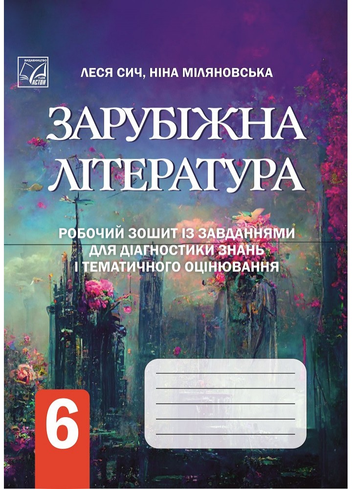 Зарубіжна література, 6 кл. НУШ, Робочий зошит із завд. для діагност. навч. досягн. - Сич Л. - АСТОН