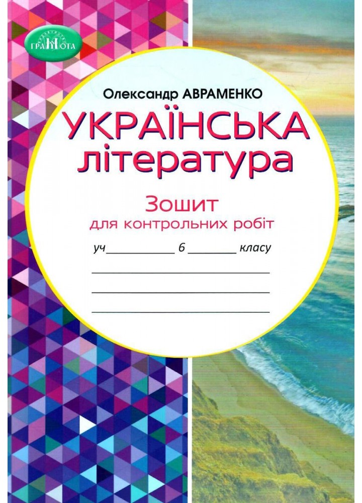 Українська література, 6 кл., Зошит для контрольних робіт - Авраменко О. М. - Грамота (107477)