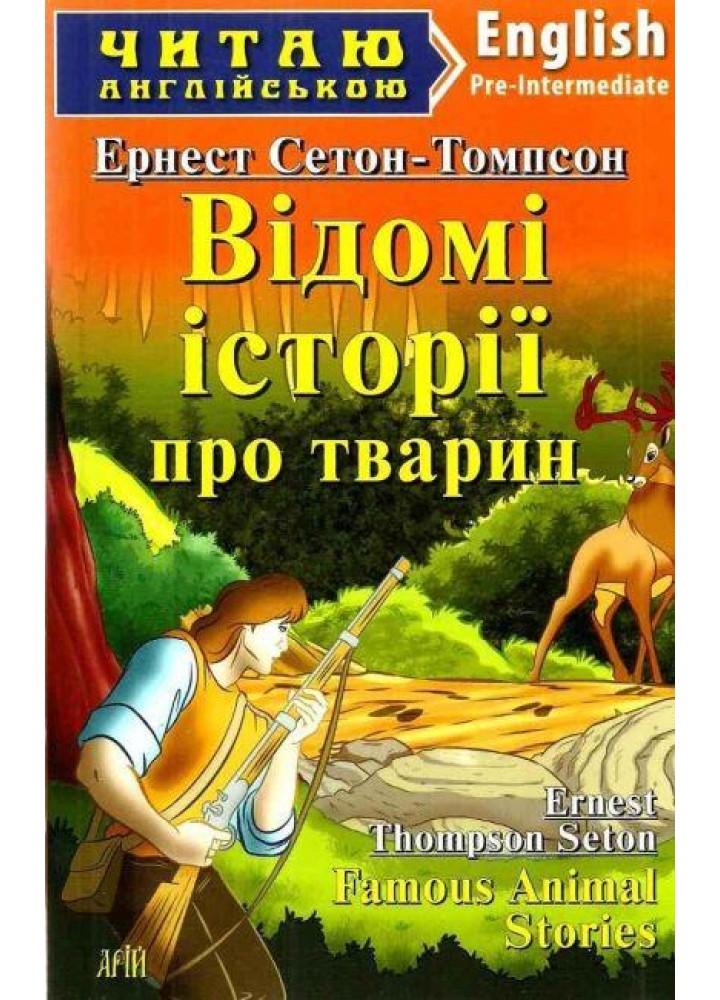 Читаю англійською: Відомі історії про тварин / Famous Animal Stories / АРІЙ