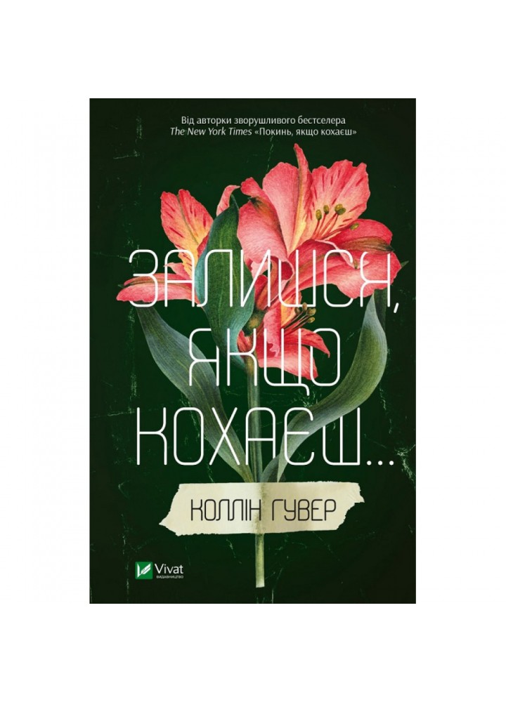Залишся, якщо кохаєш... Книга 2. Гувер К. 9786171702899