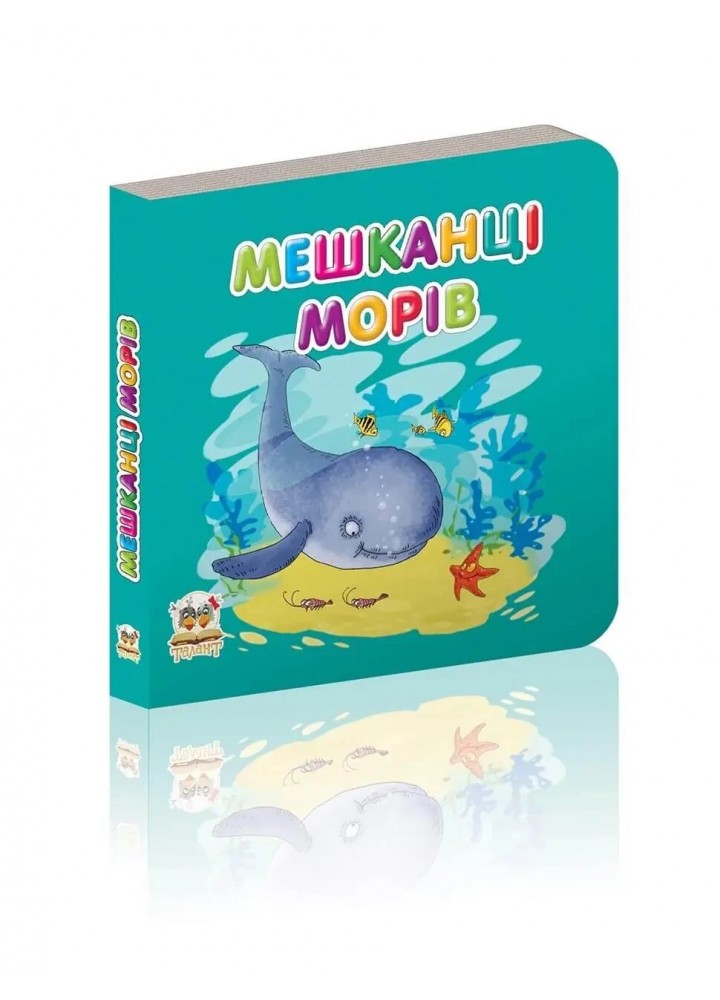Карамелька : Мешканці морів - ТАЛАНТ