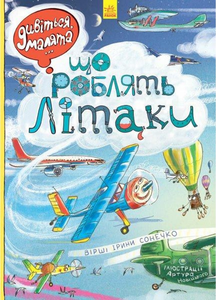 Дивіться, малята... Що роблять літаки. / Вольданська-Плочинська О. / РАНОК