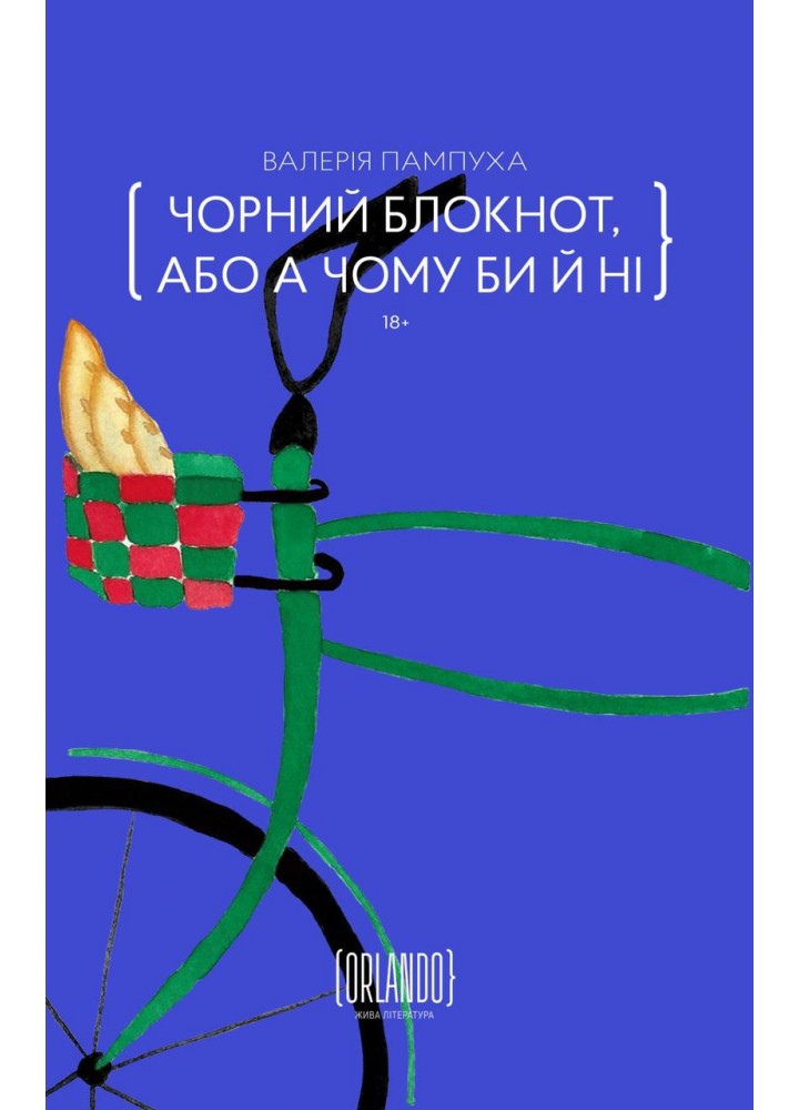Чорний блокнот, або А чому би й ні - Пампуха В. - ORLANDO