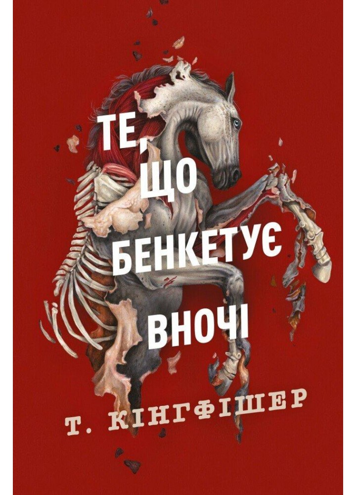 Клятвений солдат. Те, що бенкетує вночі. Кн. 2 / Кінгфішер Т / ЖОРЖ