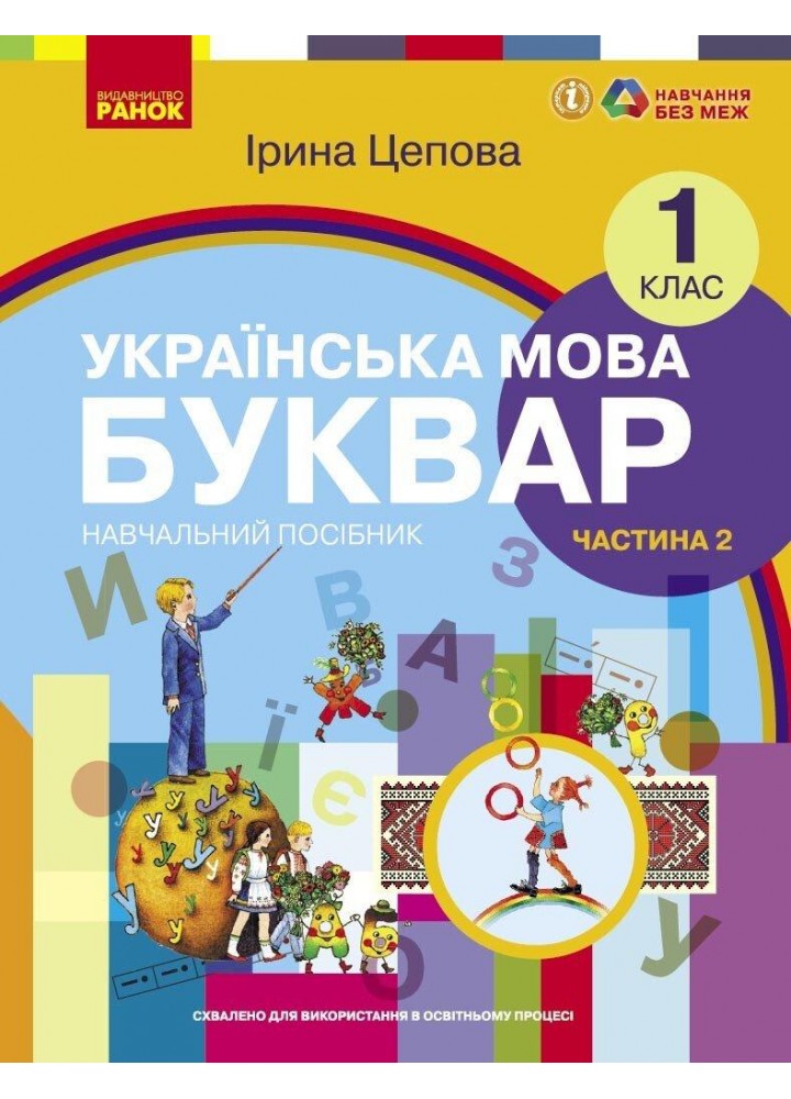 Українська мова, 1 кл., БУКВАР. Навчальний посібник у 6-х частинах, Ч.2 - Цепова І.В. - РАНОК (122217)