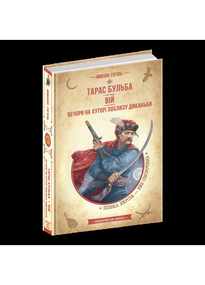 Тарас Бульба. Вій. Вечори на хуторі поблизу Диканьки. Гоголь М. 978-966-429-828-2