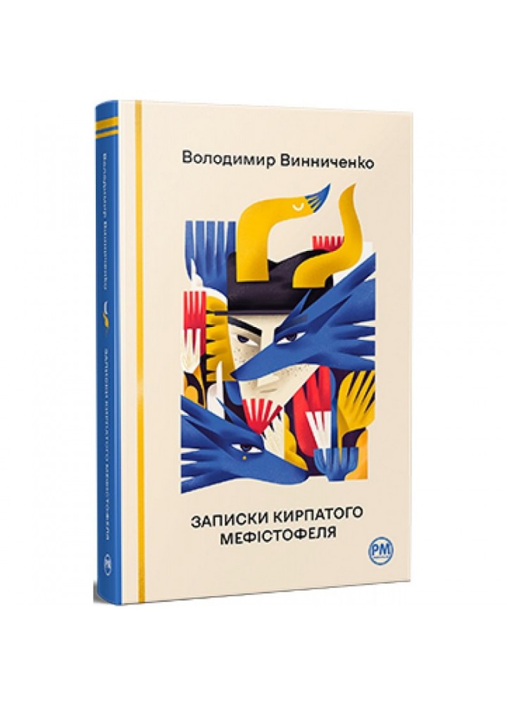 Записки Кирпатого Мефістофеля. Винниченко В. 978-617-8248-75-8