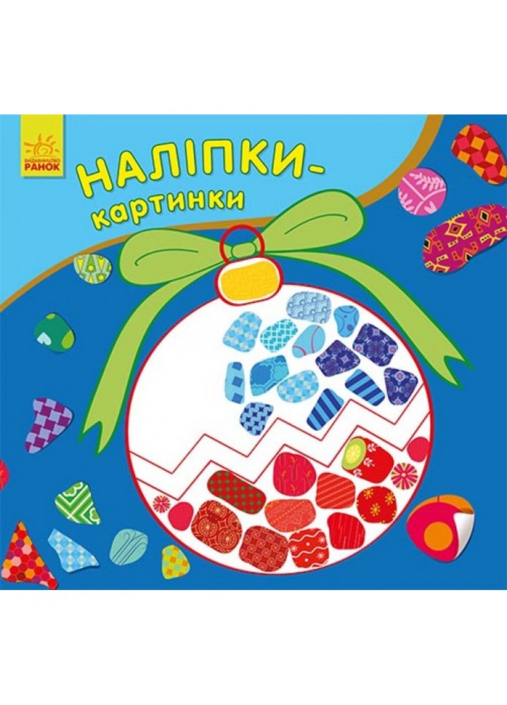 Наліпки-картинки. Новий рік. Каспарова Ю.В. 9789667503246