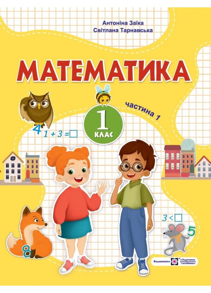 Математика, 1 кл., Навчальний посібник у 3-х частинах, Ч.1 - Заїка А. - ПІП