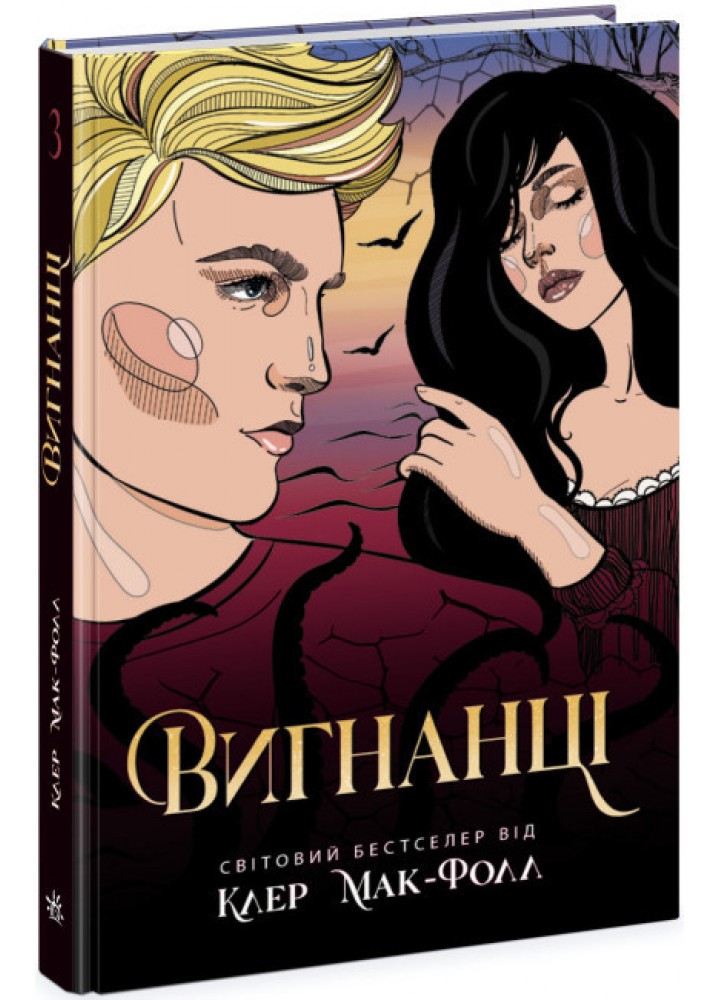 Провідник : Вигнанці. Книга 3 - РАНОК