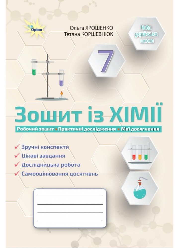 Ярошенко О.Г. Хімія, 7 кл., Робочий зошит (Практичні+діагностисні роботи) (НУШ)