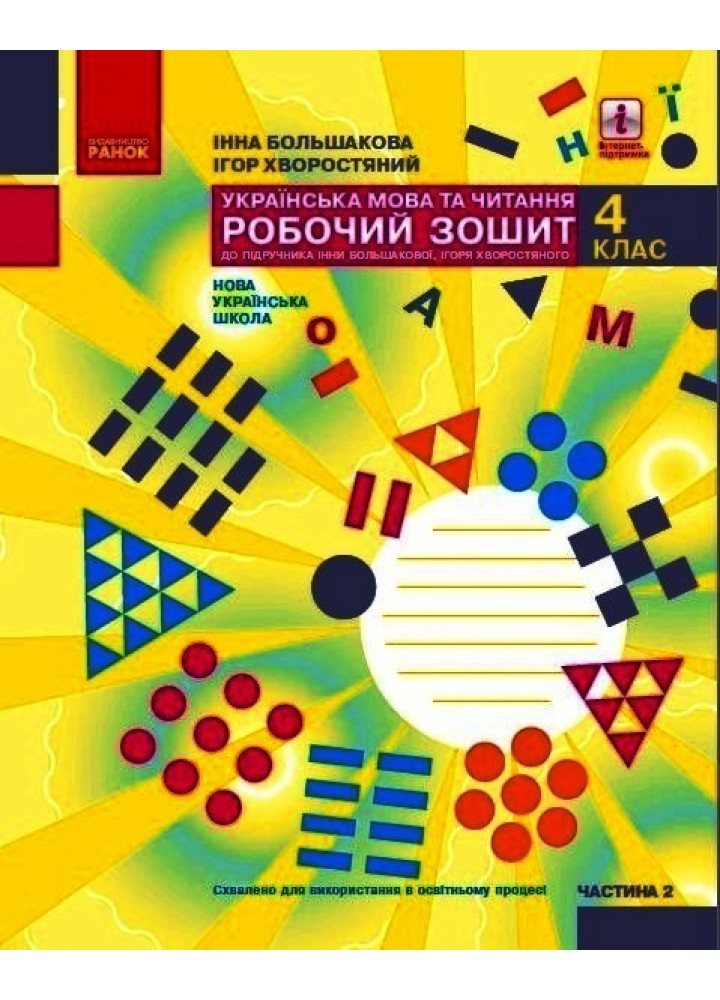 Українська мова та читання НУШ, 4 кл., Робочий зошит у 2-х ч. (до підручника Большакової), Ч.2 - Ранок (105598)