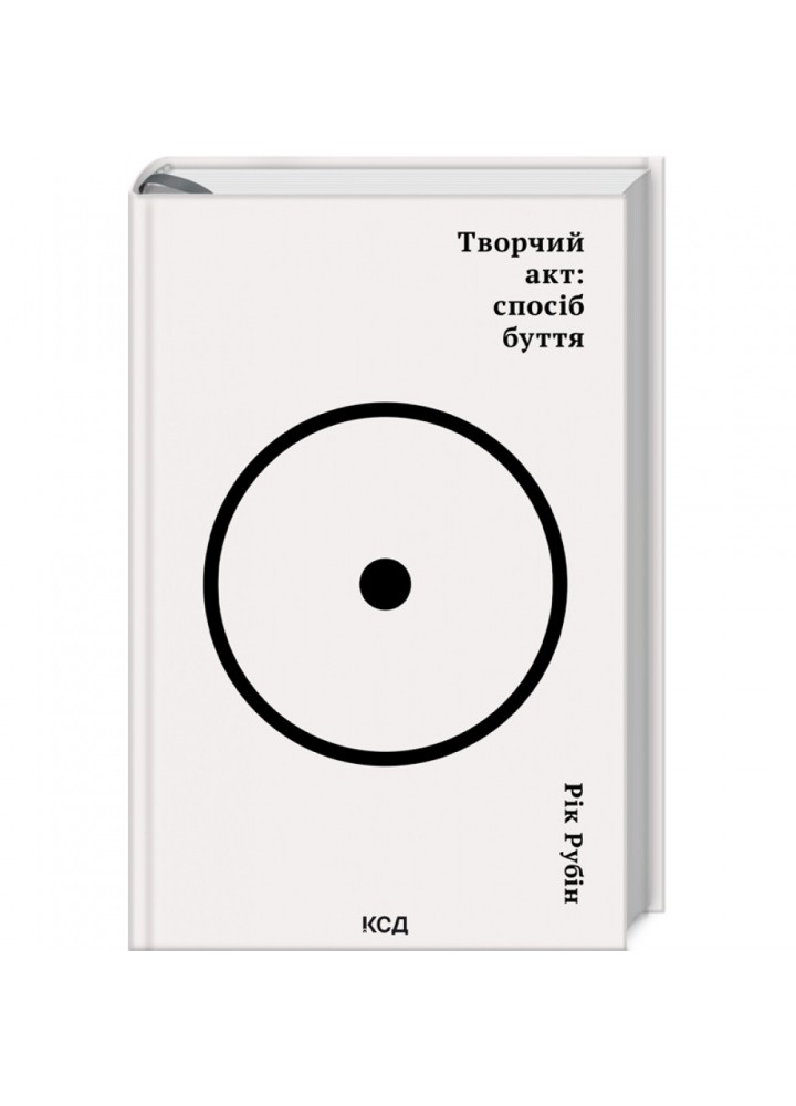 Творчий акт: спосіб буття. Рубін Р. 978-617-15-0381-6