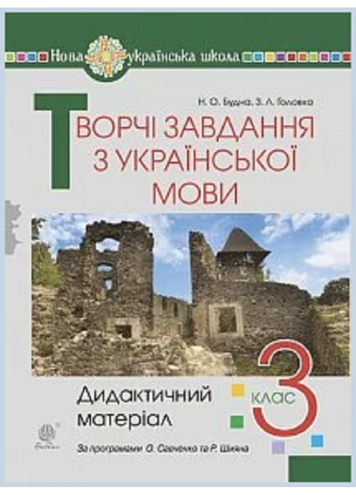 Українська мова, 3 кл., Творчі завдання з української мови. Дидактичний матеріал - Будна Н.О. - БОГДАН