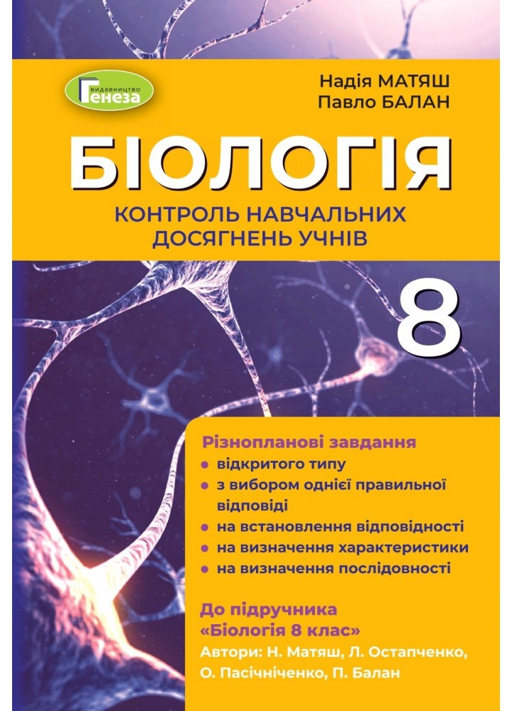 Біологія, 8 кл., Контроль навчальних досягнень (2021) - Матяш Н. Ю. - Генеза (103379)