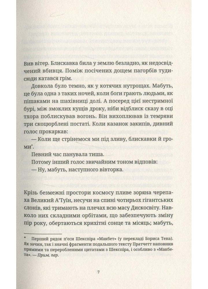 Віщі сестри - Террі Пратчетт - ВСЛ (125480)