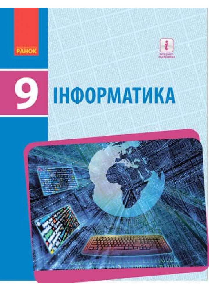 Інформатика,.9 кл., Підручник / Бондаренко О. / РАНОК