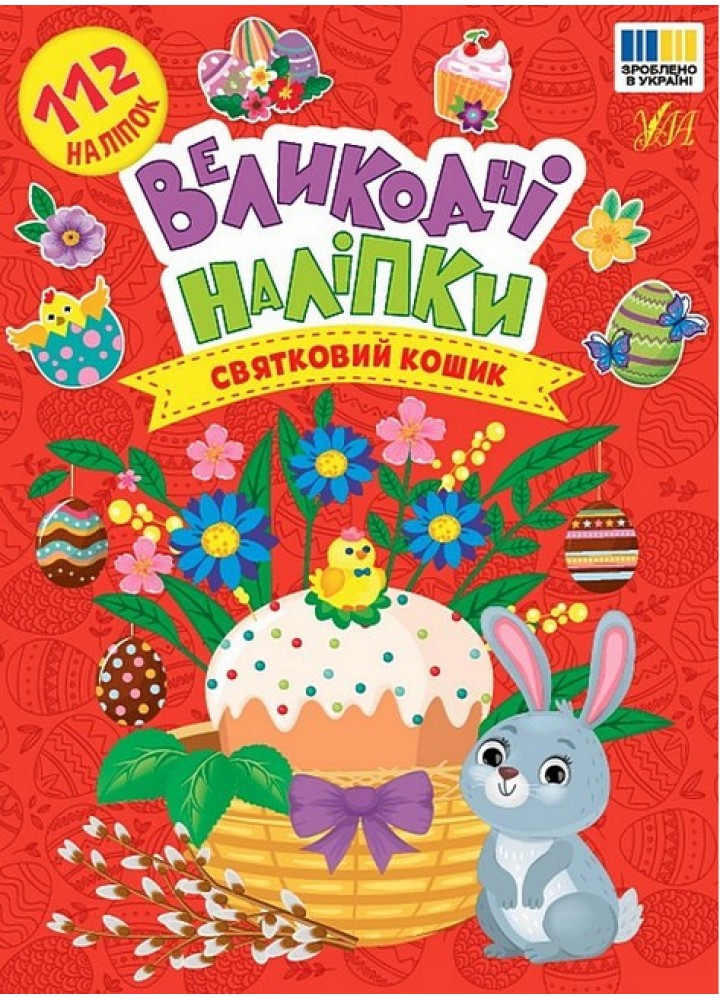 Великодні наліпки. Святковий кошик / УЛА