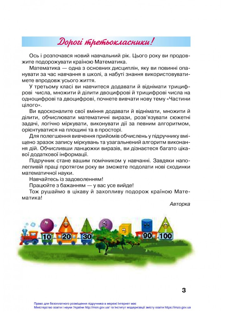 Математика, 3 кл., Підручник Ч.1 - Оляницька Л.В. - Грамота (107369)