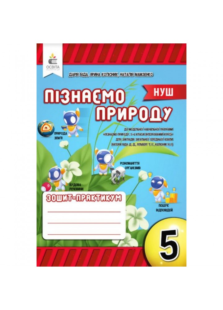 НУШ 5 клас. Пізнаємо природу. Робочий зошит-практикум. Біда Д.Д. 978-966-983-336-5