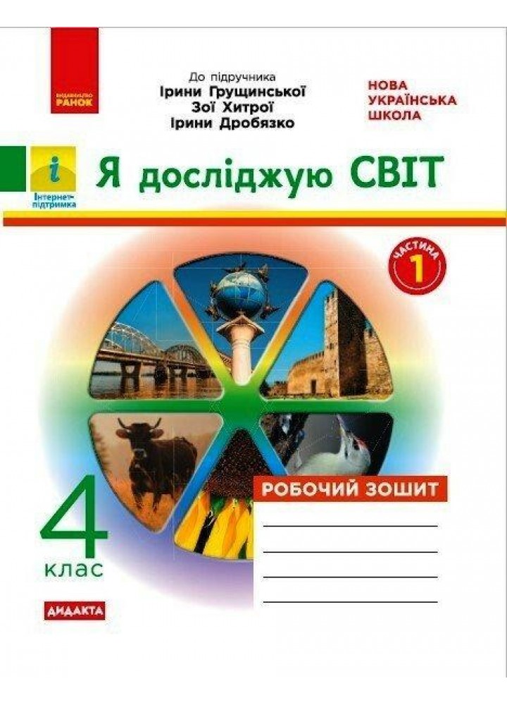 Я досліджую світ, 4 кл., Робочий зошит у 2-х ч. (до підруч. Грущинської), Ч.1 - РАНОК (123336)