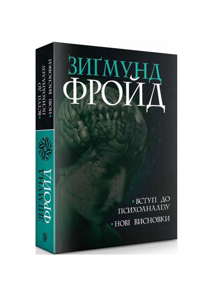 Вступ до психоаналізу. Нові висновки. Фройд З. 978-966-10-6548-1