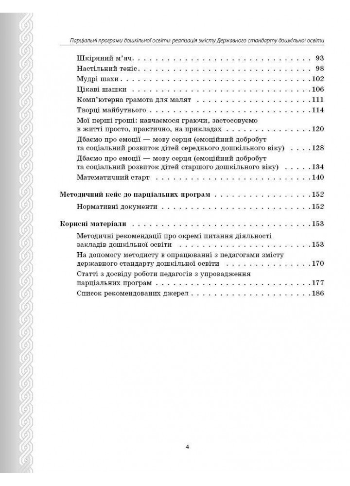 Дошкілля PRO: Парціальні програми. Реалізація змісту Держ.стандарту дошк.освіти. Навчально-методичний посібник