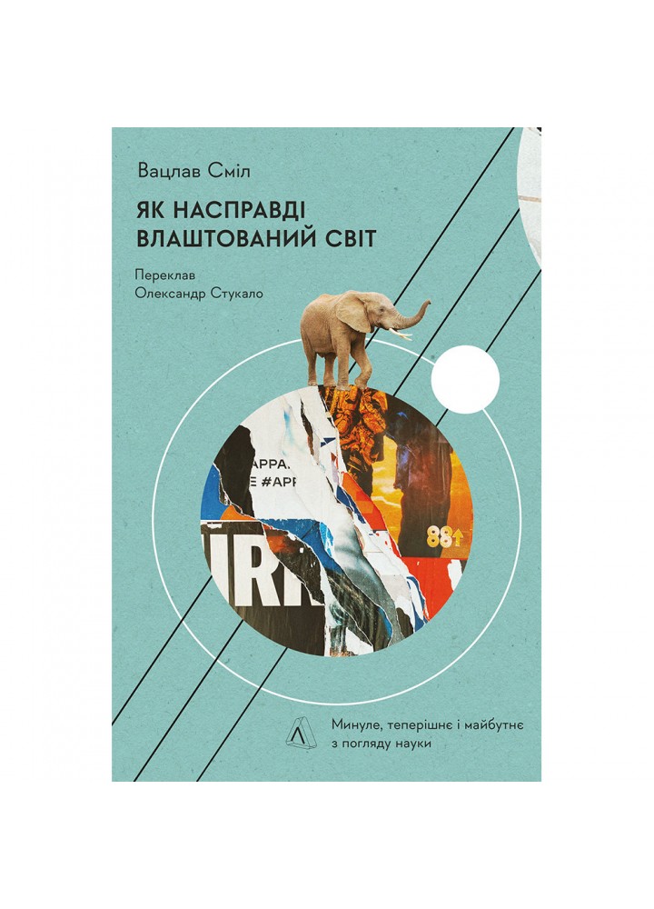 Як насправді влаштований світ. Минуле, теперішнє і майбутнє з погляду науки (тверда обкл.) Сміл В. 9786178203870
