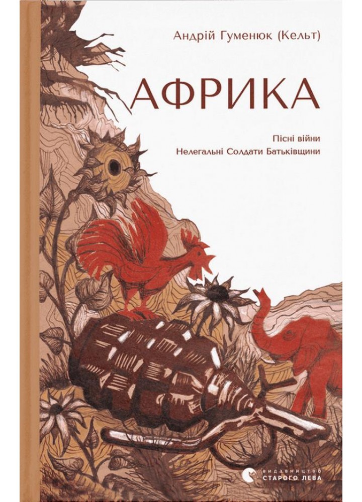 Африка - Гуменюк А. - ВСЛ (112416)
