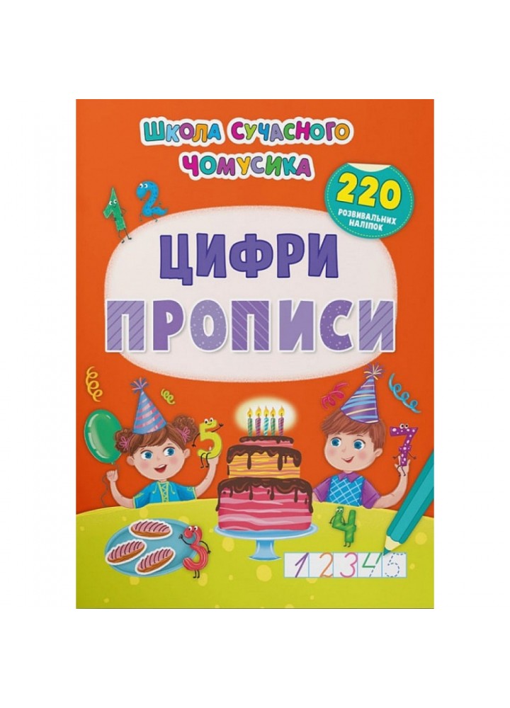 Школа сучасного чомусика. Прописи. Цифри. 220 розвивальних наліпок. 9786175474006