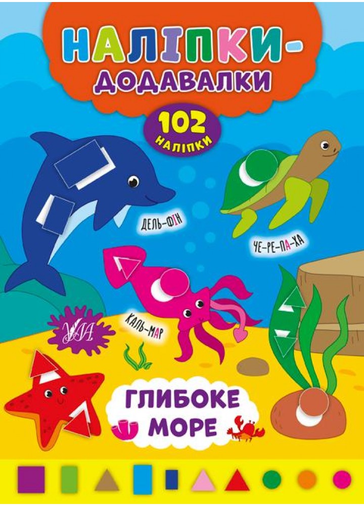 Наліпки-додавалки. Глибоке море - Столяренко А. В. - УЛА (106938)