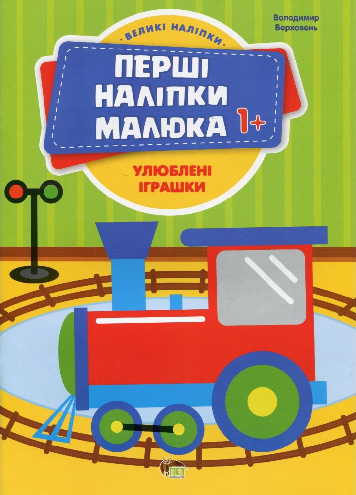 Перші наліпки для малят. Улюблені іграшки - Верховень В. - ПЕТ (123701)