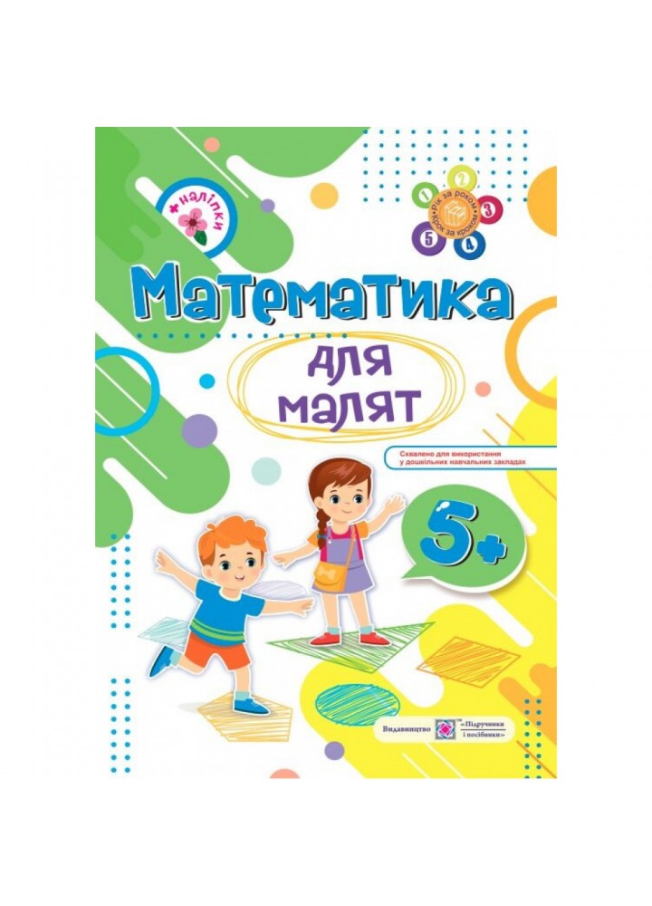 Математика для малят. Робочий зошит для дітей шостого року життя. Гнатківська О. 9789660729445