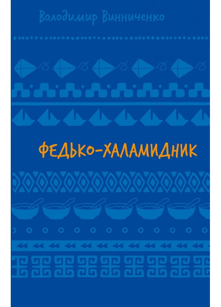 Федько-халамидник. Оповідання (ШБ) - Винниченко В. - BOOK CHEF