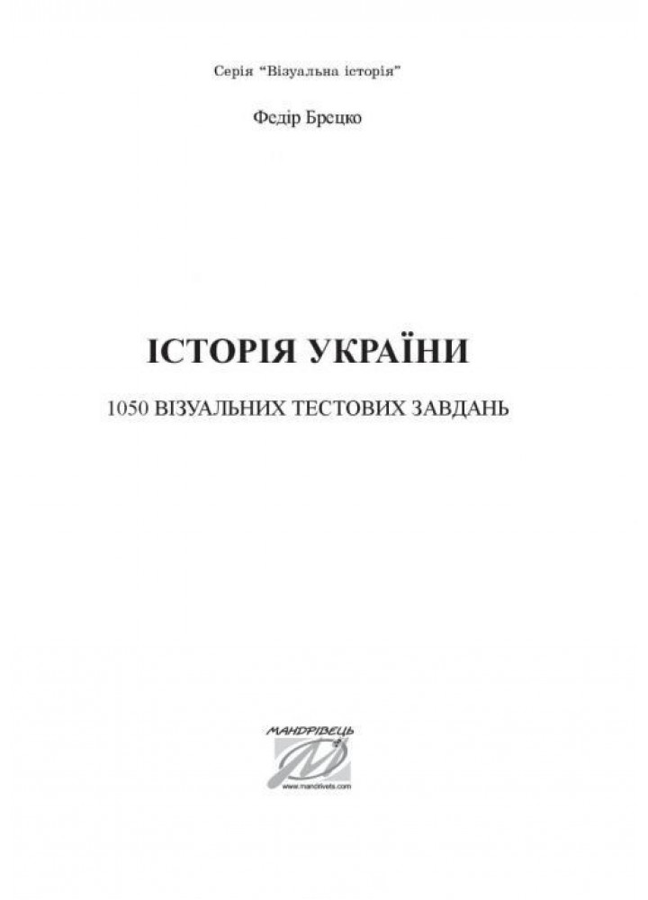 Історія України, 10 клас. Візуальні тестові завдання - Брецко Ф.Ф. - МАНДРІВЕЦЬ (105050)