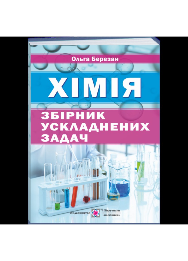 Збірник ускладнених задач з хімії. Березан О. 9789660737976