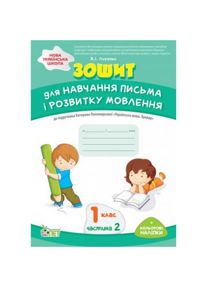 НУШ 1 клас. Зошит для навчання письма і розвитку мовлення до підручника К. Пономарьовой "Укр.мова. Буквар" (із наліпками). Частина 2. Лиженко В.І. 978-966-925-170-1
