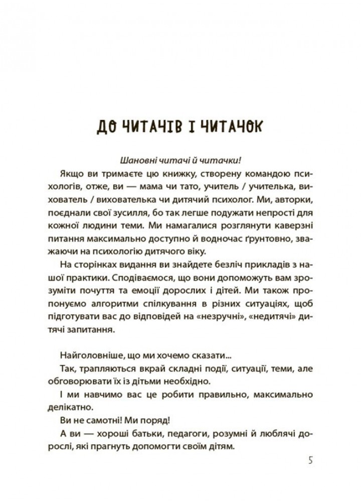 Для турботливих батьків. "Недитячі" розмови. Як обговорювати з дитиною складні питання/ 4MAMAS