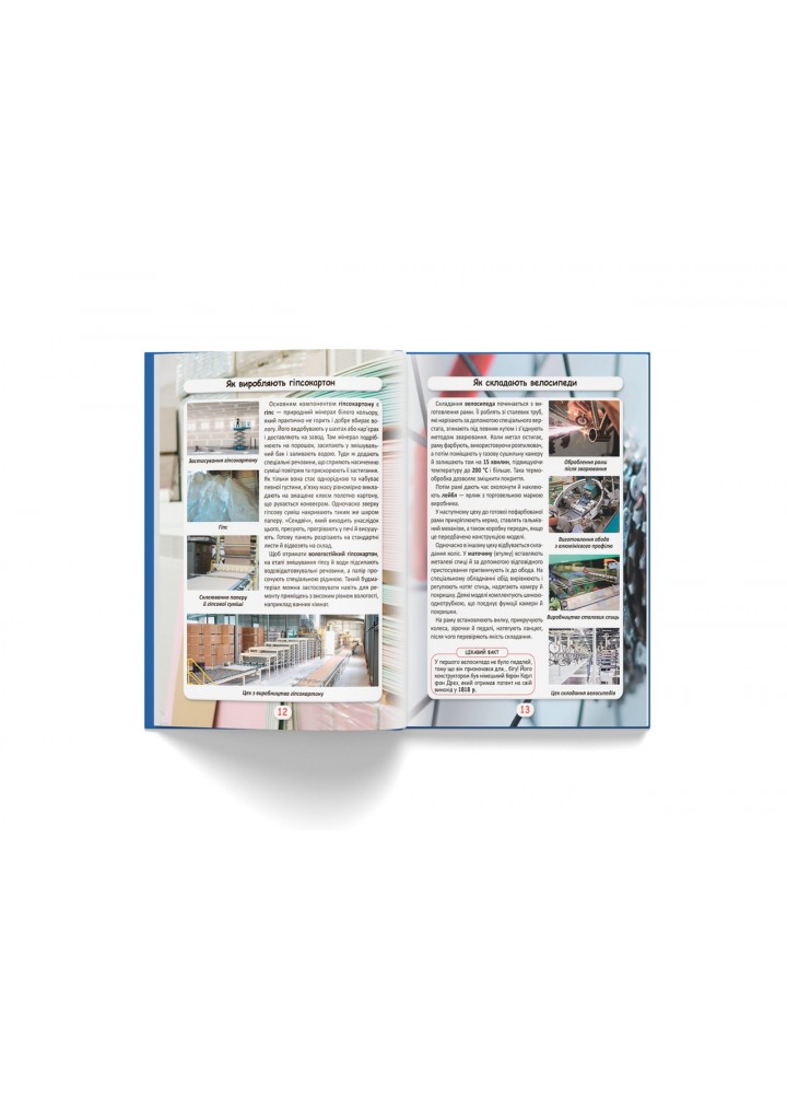 Світ навколо нас. Як це зроблено? / КРИСТАЛ БУК