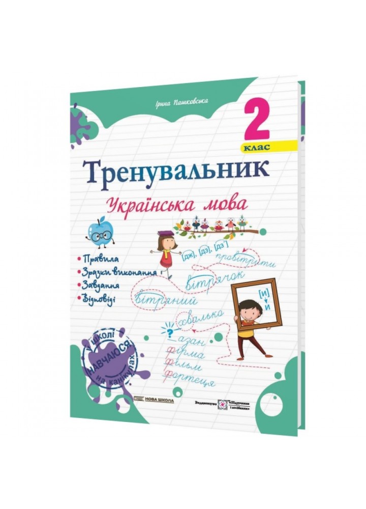 НУШ 2 клас. Українська мова. Тренувальник. Пашковська І. 9789660742352