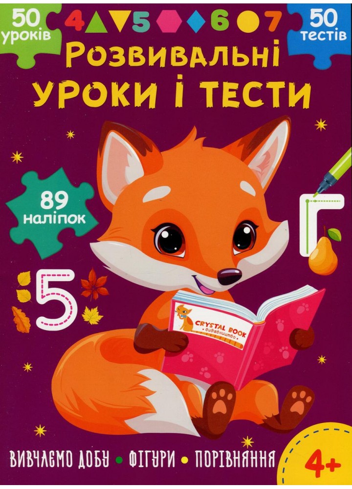 Розвивальні уроки і тести. Лисеня. 89 наліпок / КРИСТАЛ БУК
