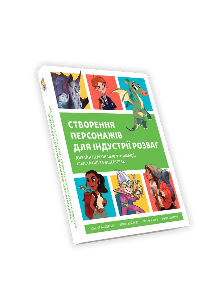 Створення персонажів для індустрії розваг / Андерсон К. / АРТХАСС